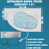 Акриловая ванна 1MarKa Ergonomika R Премиум 175x110 см, угловая, правая, пристенная, белая, асимметричная, с каркасом, с экраном, с сиденьем, со сливом-переливом
