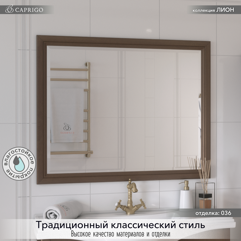 Зеркало Caprigo Лион 100 орех античный