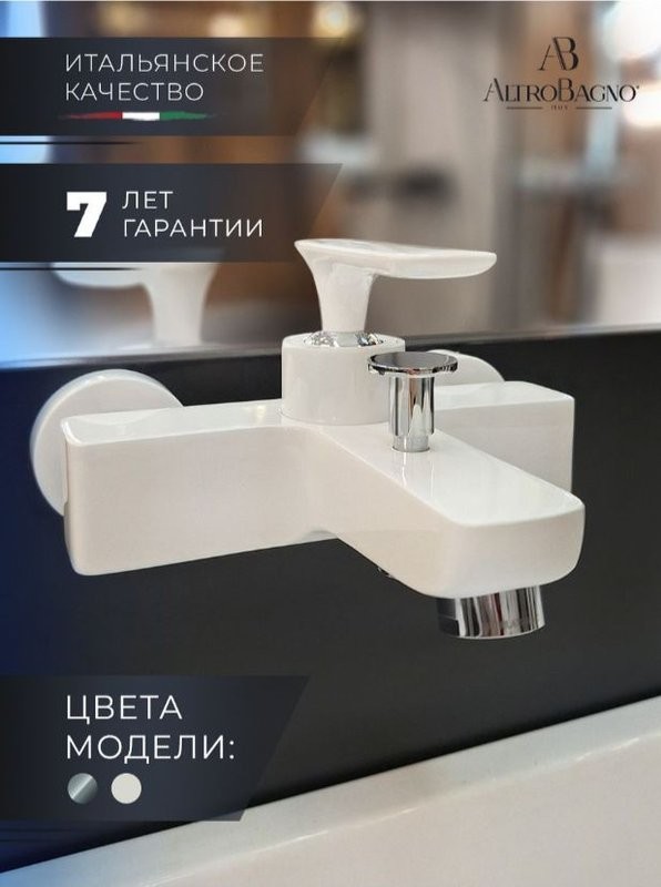 Смеситель для ванны с душем AltroBagno Aperto 0208 Bi белый