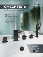 Смеситель на борт ванны AltroBagno Lamberto AltroBagnoLamberto020106MB С ВНУТРЕННЕЙ ЧАСТЬЮ, матовый черный
