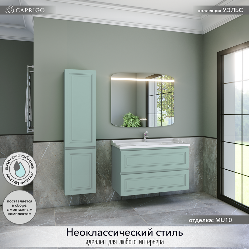 Тумба с раковиной Caprigo Wales 100 селесте