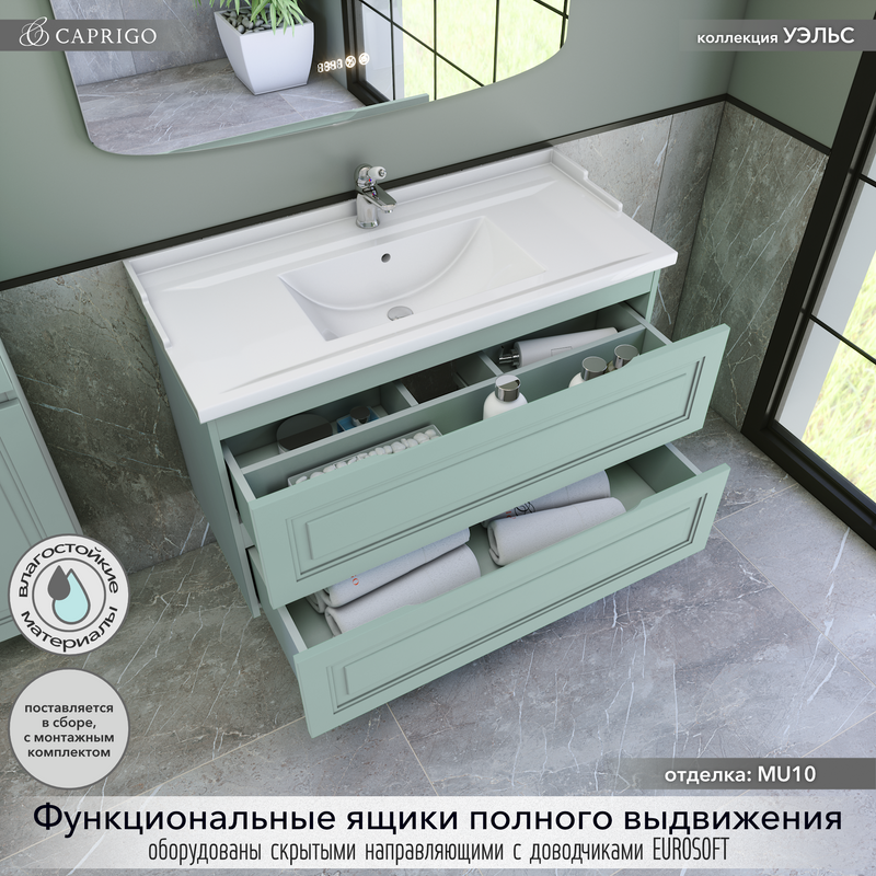 Тумба с раковиной Caprigo Wales 100 селесте