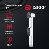 Гигиенический душ Agger Breeze Breeze AHYG01 Гигиенический душ Agger Breeze Breeze AHYG01