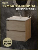Тумба с раковиной Teymi Laina 50 светлый дуб Тумба с раковиной Teymi Laina 50 светлый дуб