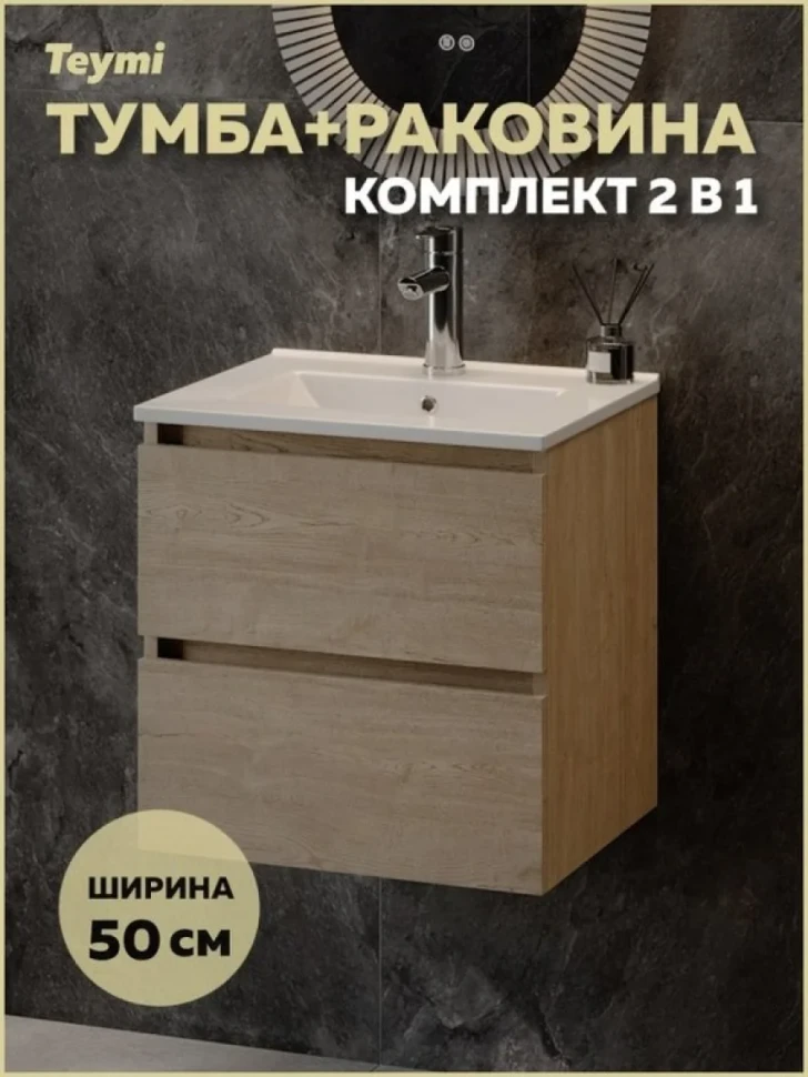 Тумба с раковиной Teymi Laina 50 светлый дуб