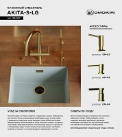 Смеситель для кухни Omoikiri Akita-S LG light gold