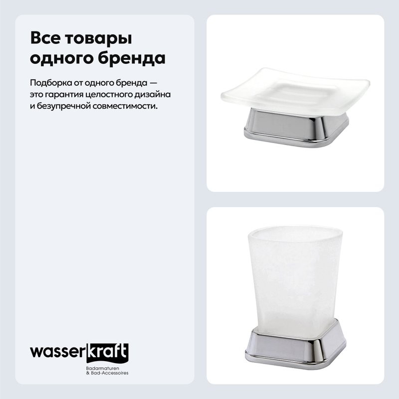 Набор Стакан Wasserkraft Amper K-5428 + Мыльница K-5429