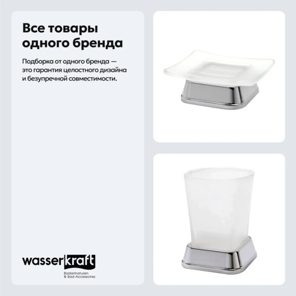 Набор Стакан Wasserkraft Amper K-5428 + Мыльница K-5429