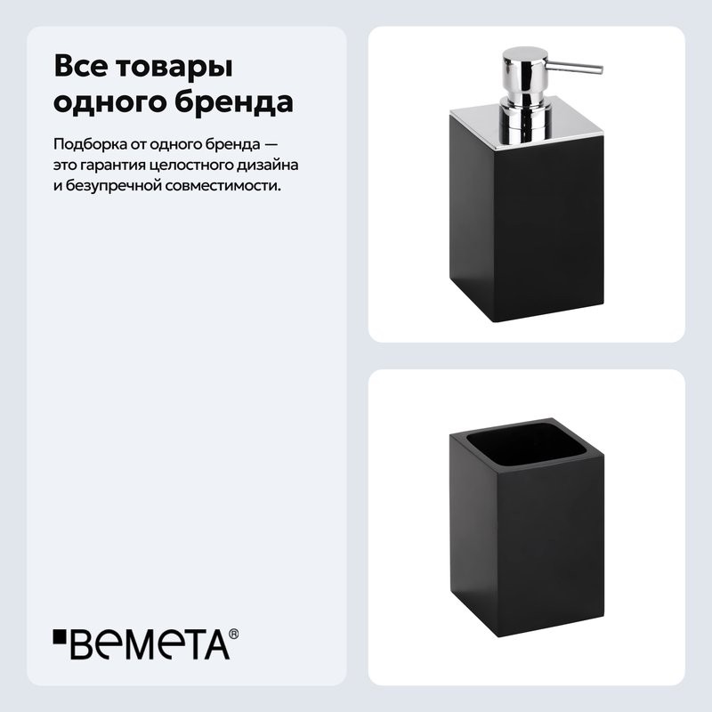 Набор Стакан Bemeta Gamma 145611310 + Дозатор 145609310