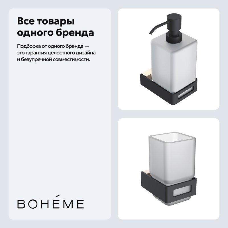Набор Стакан Boheme Q 10944-G-B + Дозатор 10957-G-B