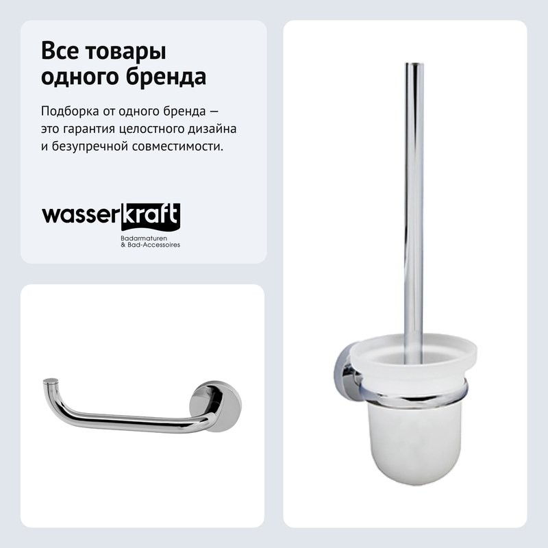 Набор Держатель Wasserkraft Rhein K-6296 + Ершик K-6227