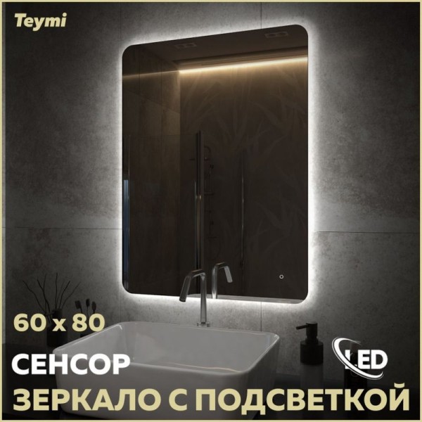Зеркало в ванную с подсветкой Teymi Solli Oreol Pro 60х80 LED сенсор T20259