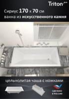 Ванна из искусственного камня Triton Сириус 170x70 см, встраиваемая, белая, на ножках