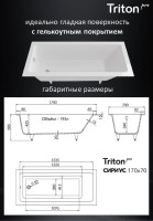 Ванна из искусственного камня Triton Сириус 170x70 см, встраиваемая, белая, на ножках
