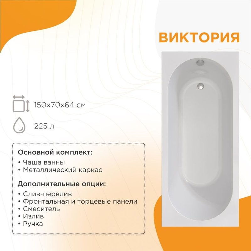 Акриловая ванна Radomir Vannesa Виктория 2-01-0-0-1-250Р 150x70 см, пристенная, белая, с каркасом