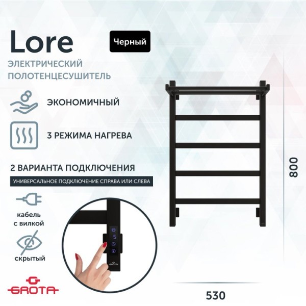 Полотенцесушитель электрический Grota Lore 530х800 RAL9005 EL 80x55 см, подключение справа, слева, скрытое подключение справа, матовый черный, лесенка, из стали, с полкой