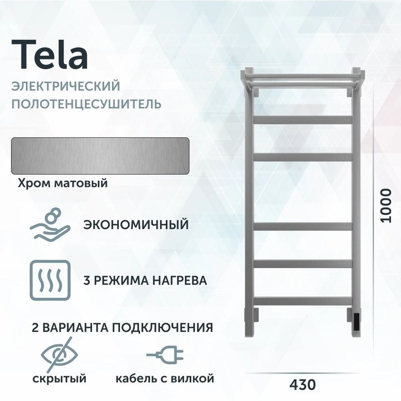 Полотенцесушитель электрический Grota Tela 430х1000 NM EL 100x45 см, подключение справа, слева, скрытое подключение справа, матовый хром, лесенка, с полкой