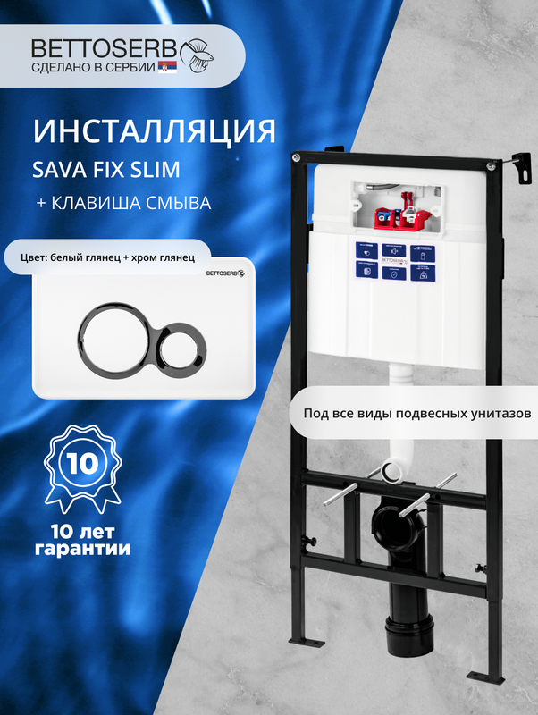Комплект Инсталляция BETTOSERB Sava Fix Slim 40006456 + Кнопка Duo 40006458 цвет белый глянец, глянцевый хром