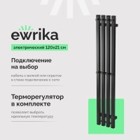 Полотенцесушитель электрический EWRIKA Пенелопа P4 120, черный