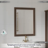 Зеркало Caprigo Лион 60 орех античный Зеркало Caprigo Лион 60 орех античный