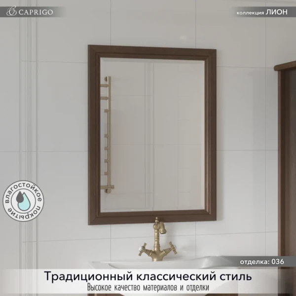 Зеркало Caprigo Лион 60 орех античный
