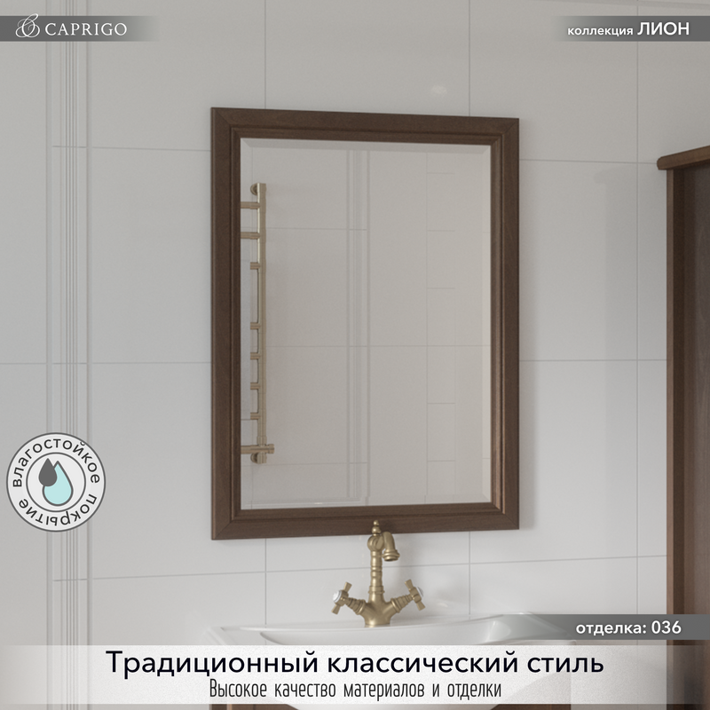 Зеркало Caprigo Лион 60 орех античный