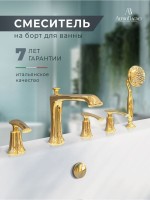 Смеситель на борт ванны AltroBagno Beatrice 020103 Or С ВНУТРЕННЕЙ ЧАСТЬЮ, золото
