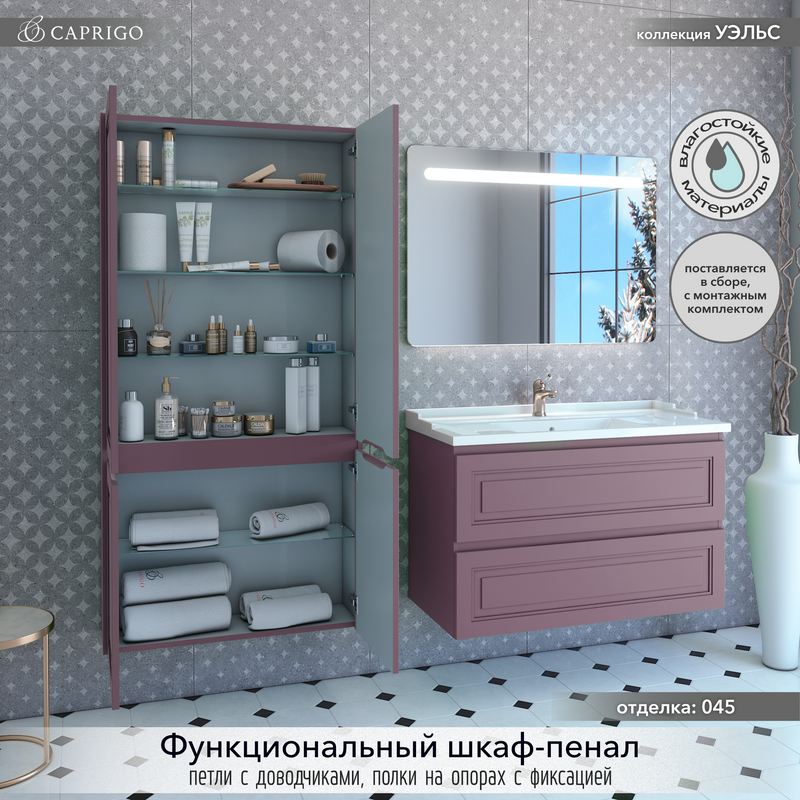 Шкаф-пенал для ванной Caprigo Wales Смальти 80 лиловый