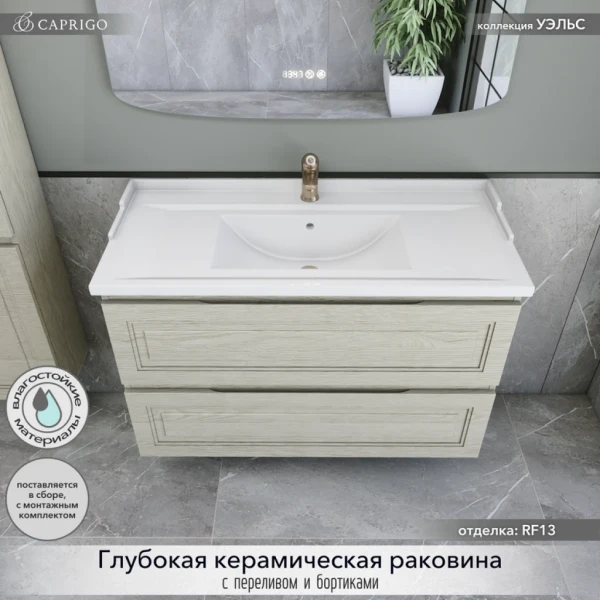 Тумба с раковиной Caprigo Wales 100 беленый дуб