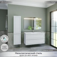 Мебель для ванной комнаты Caprigo Wales 120 матовая белая Мебель для ванной комнаты Caprigo Wales 120 матовая белая