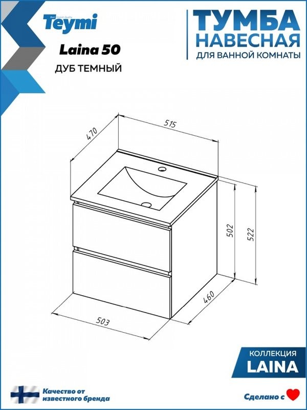 Тумба с раковиной Teymi Laina 50 темный дуб
