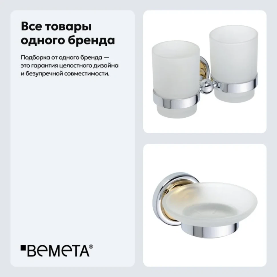 Набор Стакан Bemeta Retro 144210028 + Мыльница 144208028