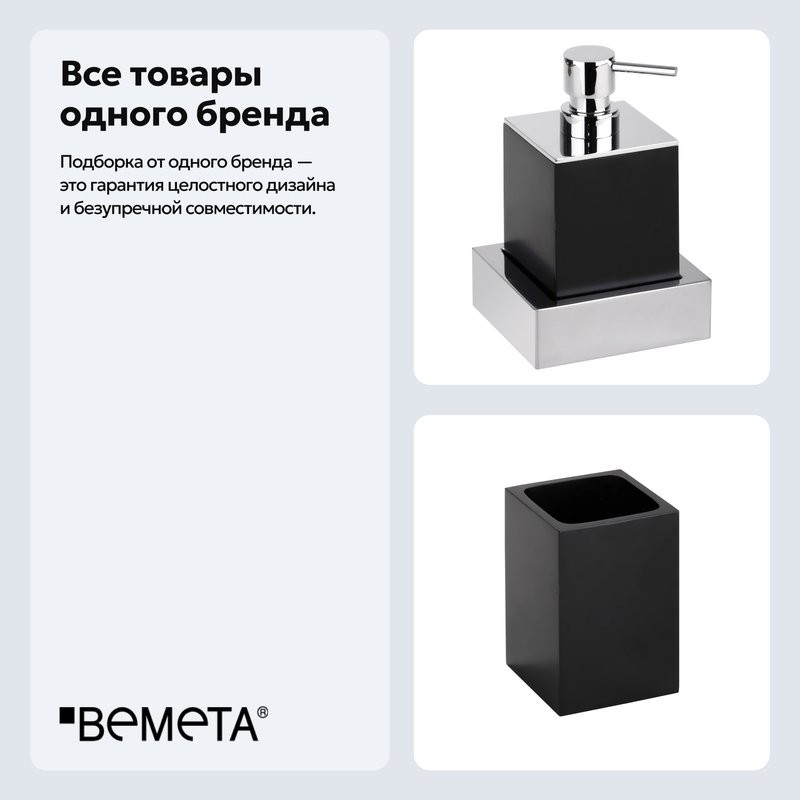 Набор Стакан Bemeta Gamma 145611310 + Дозатор 145409012