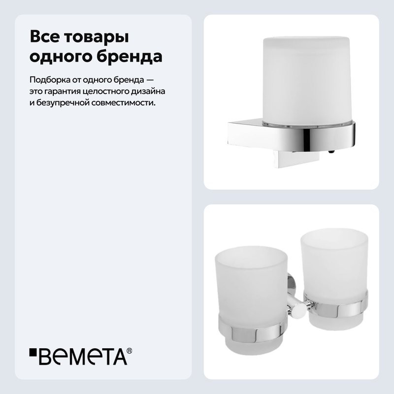 Набор Стакан Bemeta Omega 104110022 + Дозатор 104309322