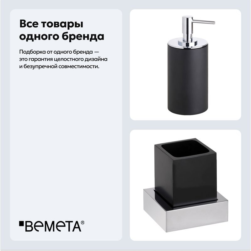 Набор Стакан Bemeta Gamma 145411012 + Дозатор 145609320