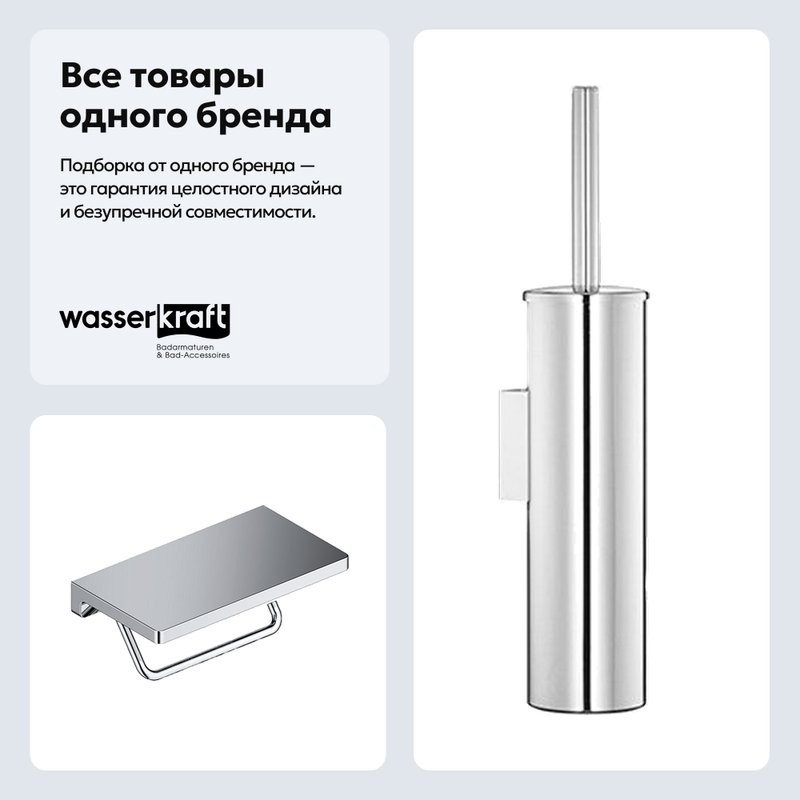 Набор Держатель Wasserkraft K-1425 + Ершик K-1087