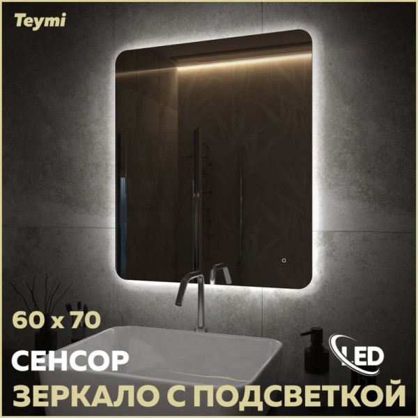 Зеркало в ванную с подсветкой Teymi Solli Oreol Pro 60х70 LED сенсор T20258