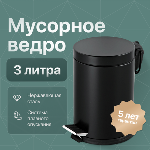Мусорное ведро DEKOR BANYO Waste Bins 6011 01 02 04 черное, 3 л