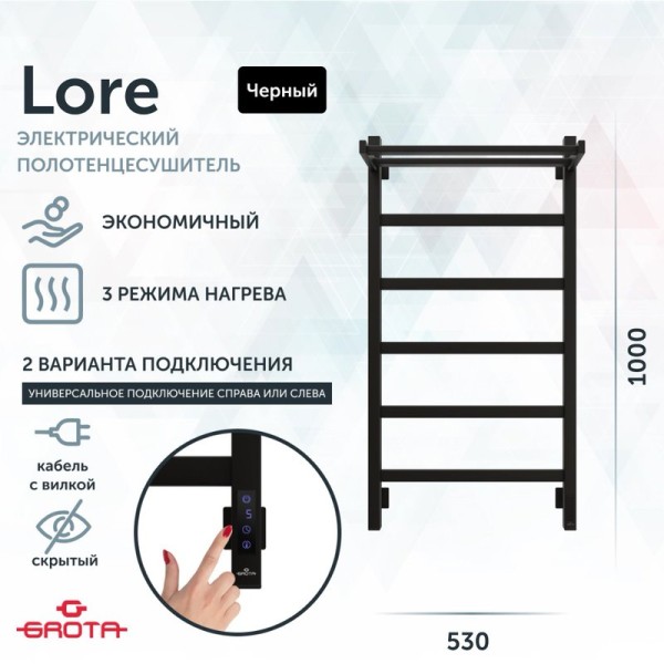 Полотенцесушитель электрический Grota Lore 530х1000 RAL9005 EL 100x55 см, подключение справа, слева, скрытое подключение справа, матовый черный, лесенка, из стали, с полкой