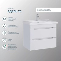 Тумба под раковину SanStar Адель 70 подвесная, белая