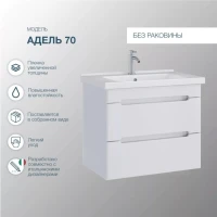 Тумба под раковину SanStar Адель 70 подвесная, белая