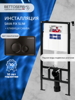Комплект Инсталляция BETTOSERB Sava Fix Slim 40006456 + Кнопка Twin 40006459 цвет матовый черный