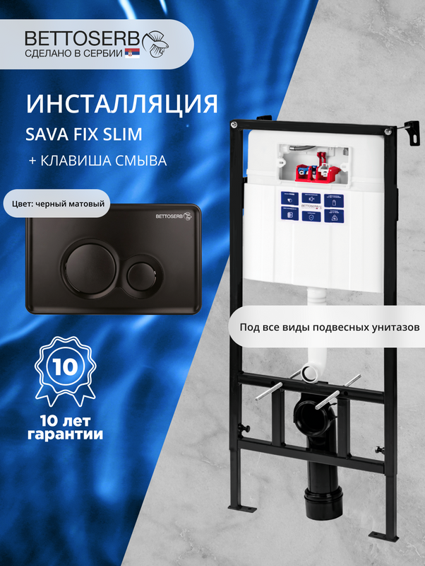 Комплект Инсталляция BETTOSERB Sava Fix Slim 40006456 + Кнопка Twin 40006459 цвет матовый черный