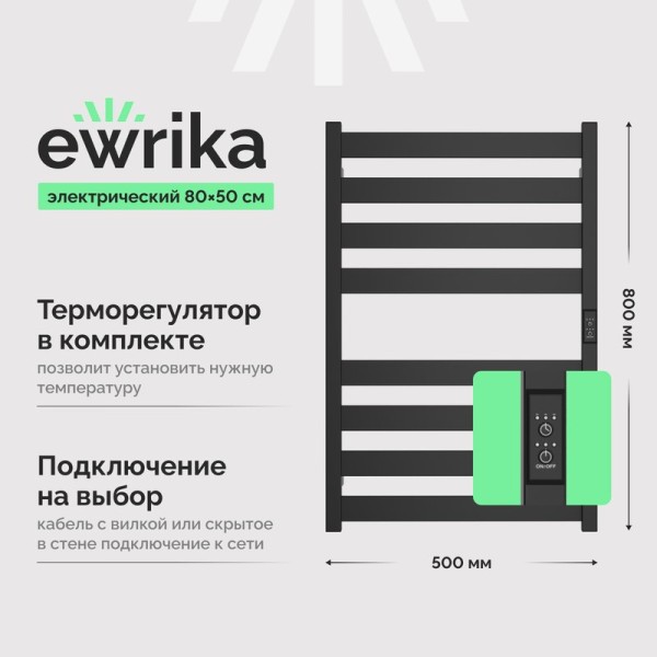 Полотенцесушитель электрический EWRIKA Пенелопа G 80х50, черный