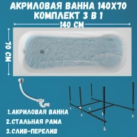 Акриловая ванна 1MarKa Classic А Стандарт 2 140x70 см, встраиваемая, белая, с каркасом, со сливом-переливом
