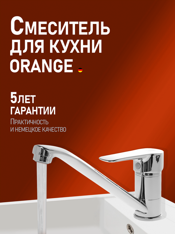 Смеситель для кухни Orange Boni Boni M15-000cr