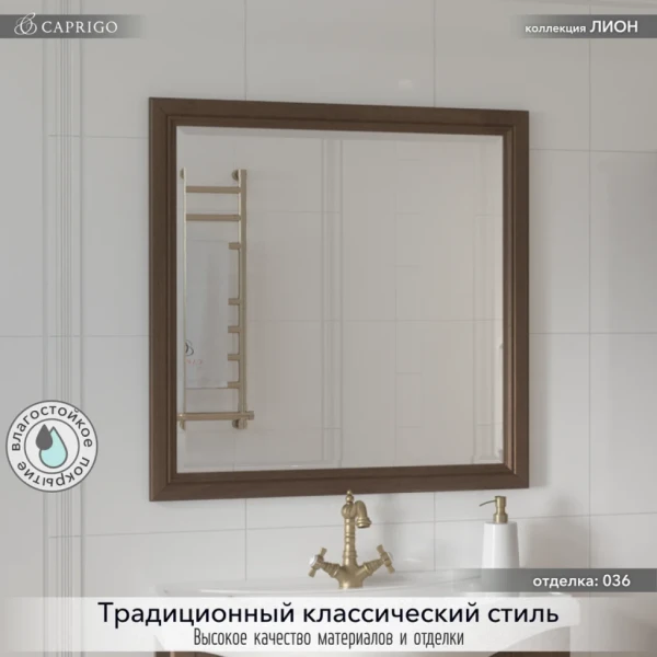 Зеркало Caprigo Лион 80 орех античный