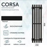 Полотенцесушитель электрический Grota Corsa K N RAL9005 EL 23х90, с крючками, матовый черный