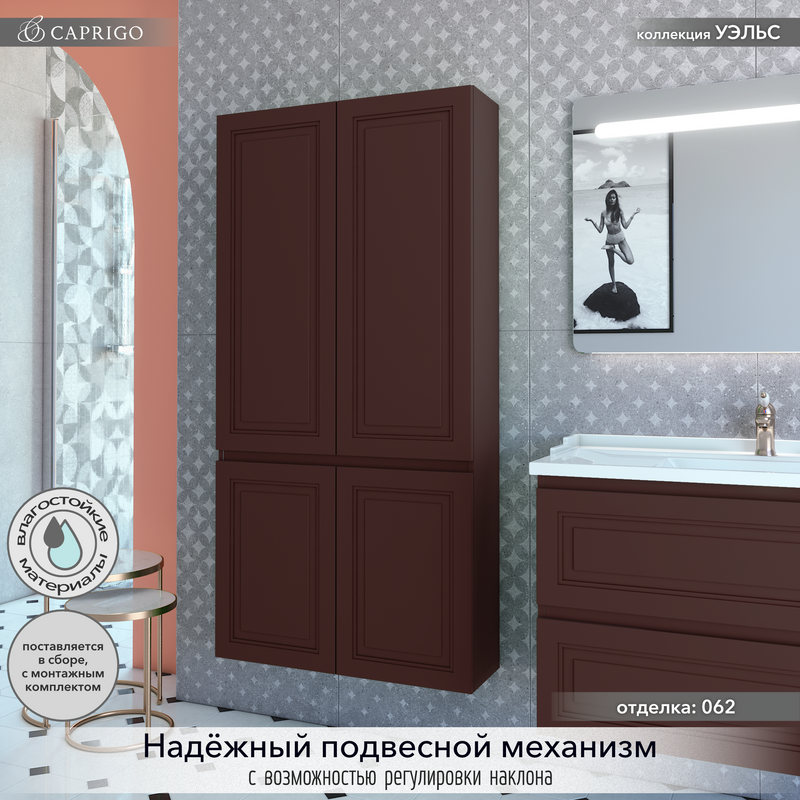 Шкаф-пенал для ванной Caprigo Wales Смальти 80 шоколад