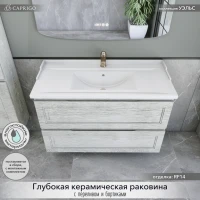 Тумба с раковиной Caprigo Wales 100 белый клен Тумба с раковиной Caprigo Wales 100 белый клен